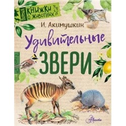 Игорь Акимушкин: Удивительные звери
