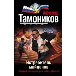 Александр Тамоников: Истребитель майданов