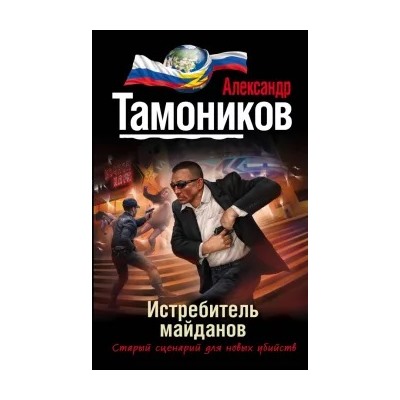 Александр Тамоников: Истребитель майданов