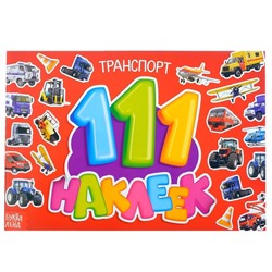 Наклейки детские «100 наклеек. Транспорт», 12 стр.