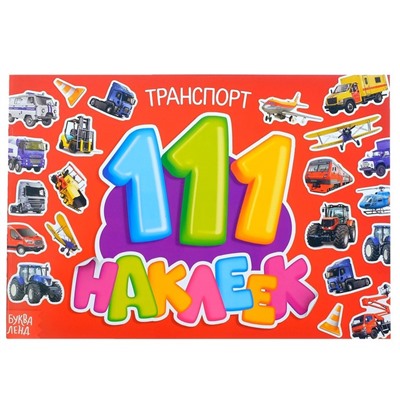 Наклейки детские «100 наклеек. Транспорт», 12 стр.