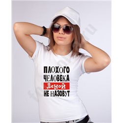 Футболка "Плохого человека Леной не назовут"