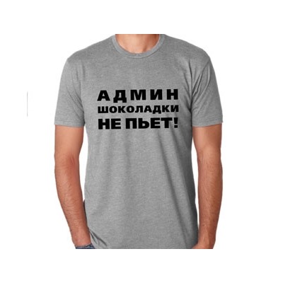 Футболка "Админ шоколадки не пьет"
