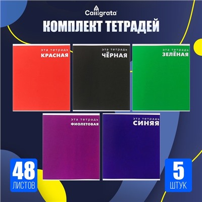 Набор тетрадей 48 листов в клетку Calligrata "Это тетрадь", обложка мелованный картон, 5 шт.