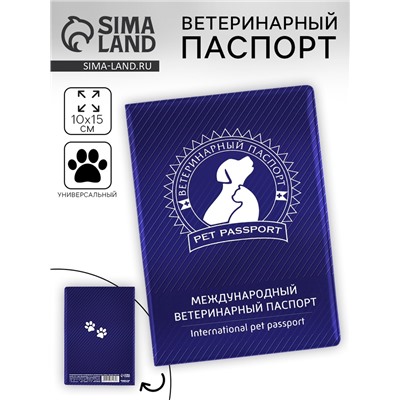 Ветеринарный паспорт международный универсальный «Силуэт»