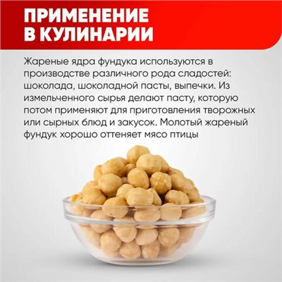 Фундук жареный бланшированный NARMAK, 1 кг