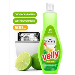 GRASS Ополаскиватель для посудомоечной машины Velly (флакон 500 мл)