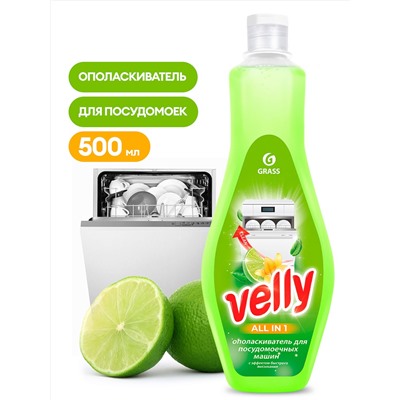 GRASS Ополаскиватель для посудомоечной машины Velly (флакон 500 мл)