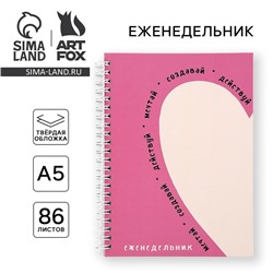 Планер-еженедельник А5, 86 л. В твердой обложке, на гребне «Мечтай. Создавай. Действуй»