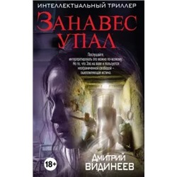 Дмитрий Видинеев: Занавес упал