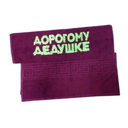 Полотенце "Дорогому дедушке" среднее