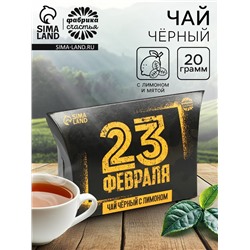 Чай подарочный чёрный «23 февраля», вкус: лимон и мята , 20 г.