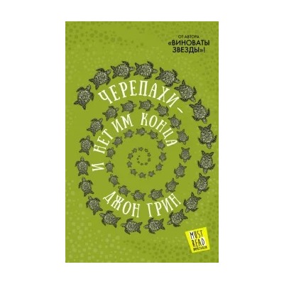 Джон Грин: Черепахи - и нет им конца