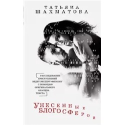 Татьяна Шахматова: Унесенные блогосферой