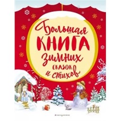 Одоевский, Блок, Черный: Большая книга зимних сказок и стихов