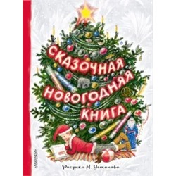 Маршак, Михалков, Гримм: Сказочная новогодняя книга