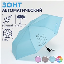 Зонт автоматический «Силуэт», 3 сложения, 8 спиц, R=48/55 см, D = 96 см, МИКС