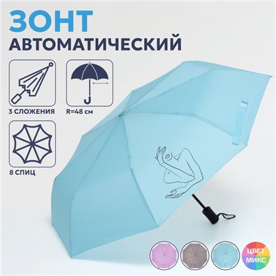 Зонт автоматический «Силуэт», 3 сложения, 8 спиц, R=48/55 см, D = 96 см, МИКС