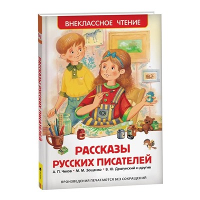 Книга для внеклассного чтения «Рассказы русских писателей», Чехов А.П., Зощенко М.М., Драгунский В.Ю.