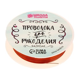 Проволока для творчества и бисероплетения, d=0.3 мм, 10 м, медный