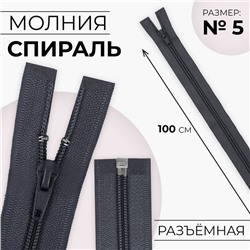 Молния «Спираль», №5, разъёмная, замок автомат, 100 см, тёмно-серая