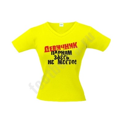 Футболка "Девичник. Парням здесь не место!"