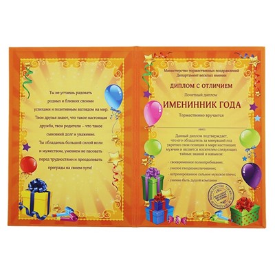 Диплом "Именинник"