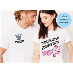 Именные парные футболки "Его девочка" Ваше имя