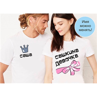 Именные парные футболки "Его девочка" Ваше имя