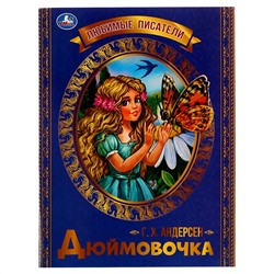 Книга Умка 197*260, "Любимые писатели. Дюймовочка. Г. Х. Андерсен", 32стр.