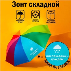 Зонт женский механический, радужный «Наслаждаюсь дождём», 10 спиц