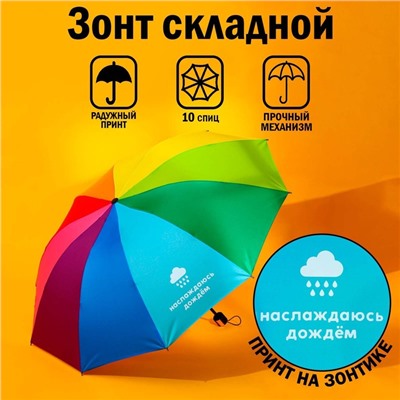 Зонт женский механический, радужный «Наслаждаюсь дождём», 10 спиц