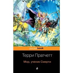 Терри Пратчетт: Мор, ученик Смерти