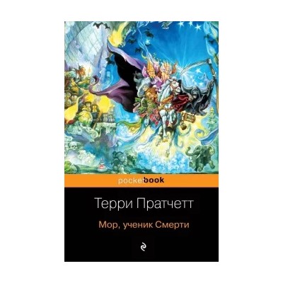 Терри Пратчетт: Мор, ученик Смерти