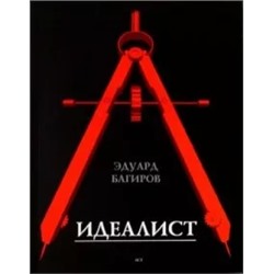 Эдуард Багиров: Идеалист