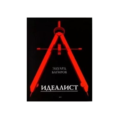 Эдуард Багиров: Идеалист