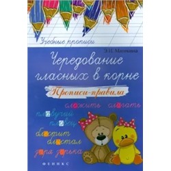 Эмма Матекина: Чередование гласных в корне. Прописи-правила