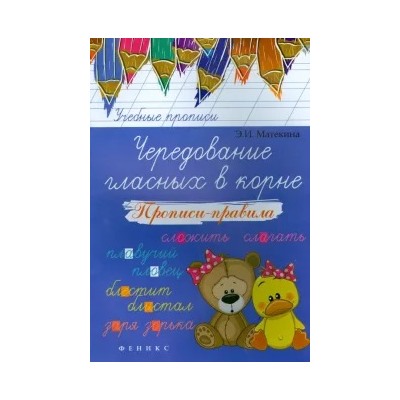 Эмма Матекина: Чередование гласных в корне. Прописи-правила
