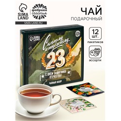 Чай подарочный «23 февраля», 20 г + 12 п