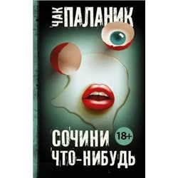Чак Паланик: Сочини что-нибудь