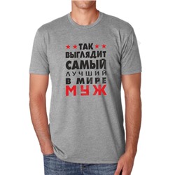 Футболка "Так выглядит лучший муж" меланж