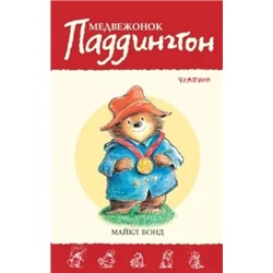 Майкл Бонд: Медвежонок Паддингтон - чемпион