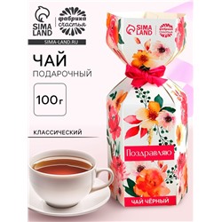 Чай подарочный чёрный в коробке конфете «Поздравляю», 100 г.