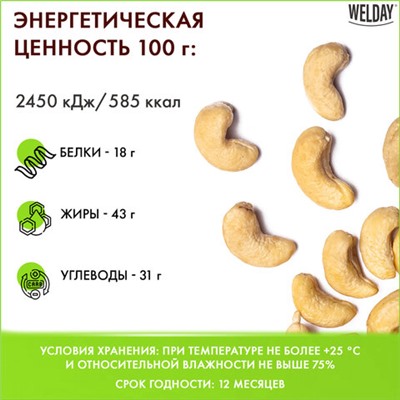 Кешью жареный WELDAY (ВЭЛДЭЙ) 1 кг, 622474