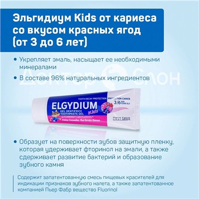 Зубная паста-гель Эльгидиум Kids от кариеса со вкусом красных ягод (от 3 до 6 лет), 50 мл