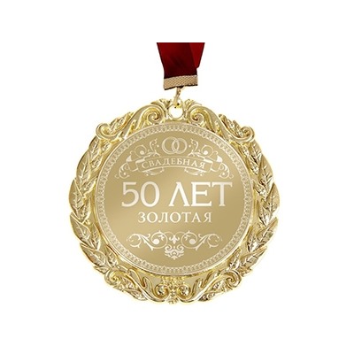 Медаль "50 лет. Золотая свадьба" в открытке