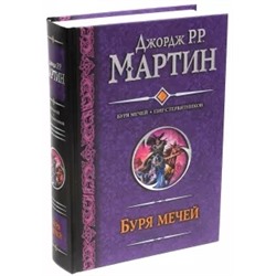Мартин Джордж Р. Р.: Буря мечей. Пир стервятников