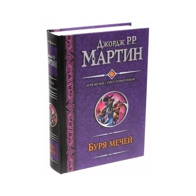 Мартин Джордж Р. Р.: Буря мечей. Пир стервятников