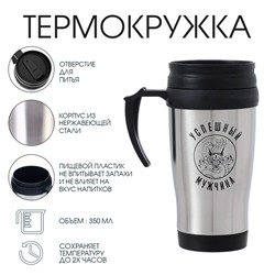 Термокружка, 350 мл, «Успешный мужчина», сохраняет тепло 2 ч, 13×18 см