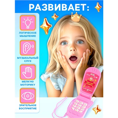 Музыкальный телефон «Настоящая принцесса», световые и звуковые эффекты, МИКС